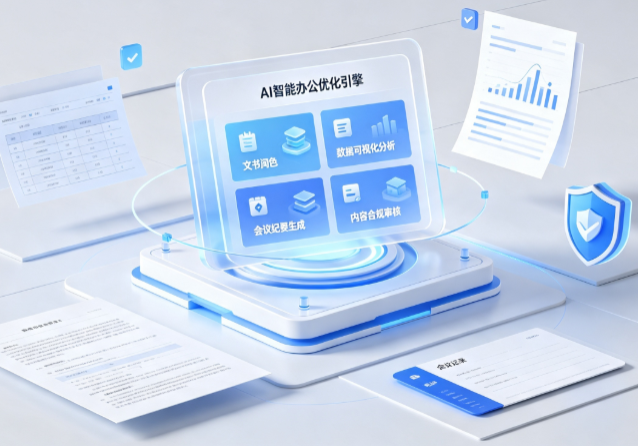 城中区AI重构现代办公体系 智能优化引擎助力企业轻量化高效运营